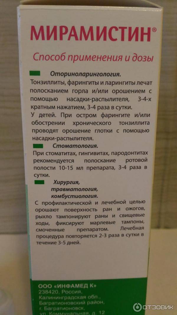 Мирамистин: инструкция по применению для детей до года и старше (в нос, для горла)