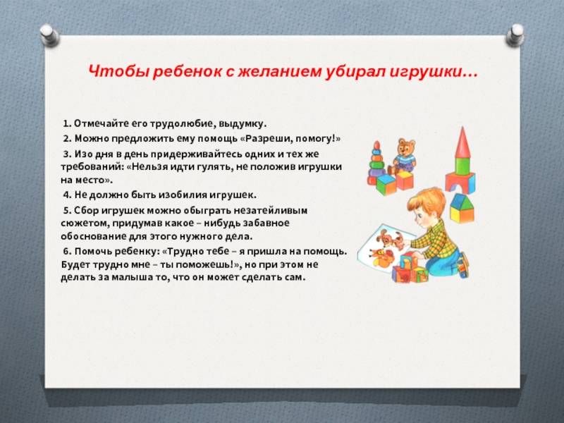 Ребёнок не хочет убирать игрушки за собой: как научить, консультация для родителей