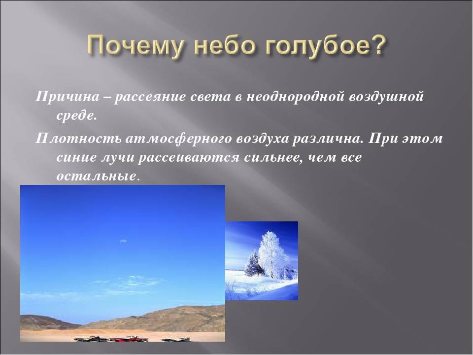 Почему небо голубое - научное объяснение доступным языком