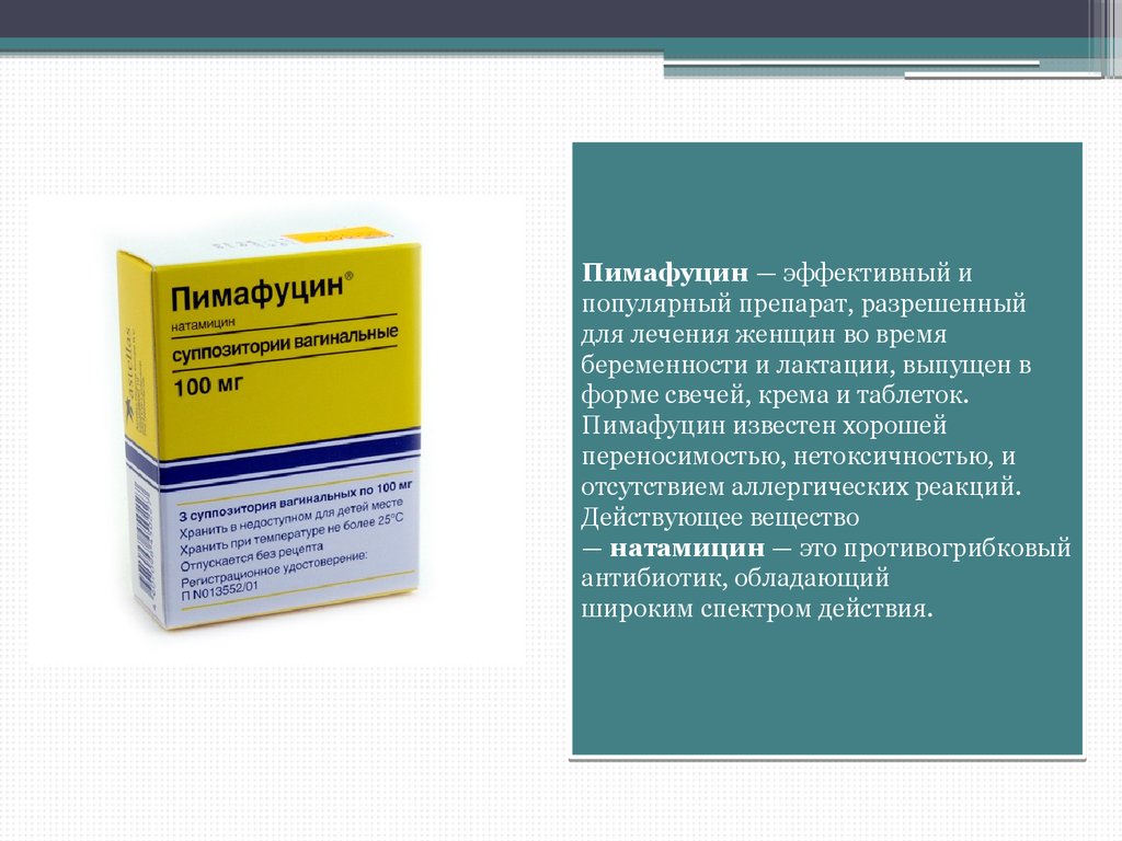 Пимафуцин. Антибиотик Пимафуцин. Пимафудерм. Пимафуцин таблетки.