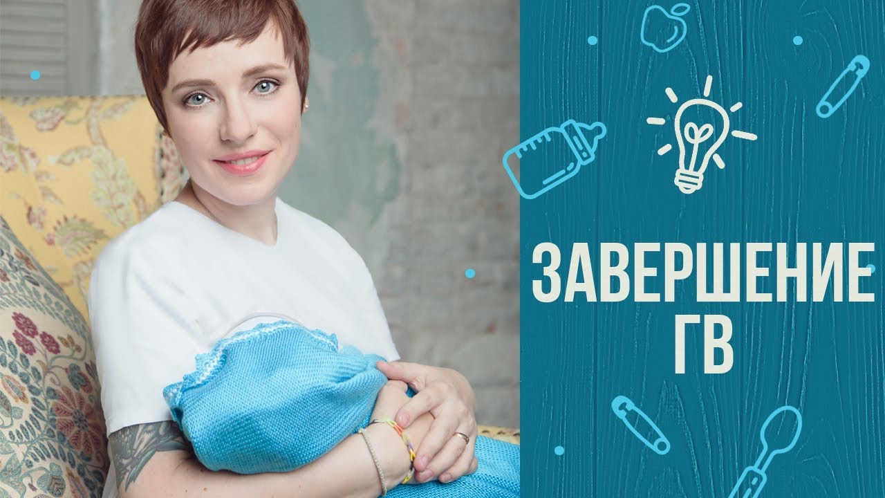 Способы завершения грудного вскармливания - agulife.ru