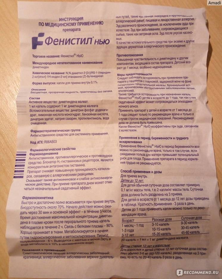 "фенистил" (капли): инструкция по применению, показания, дозировка для детей и взрослых - druggist.ru