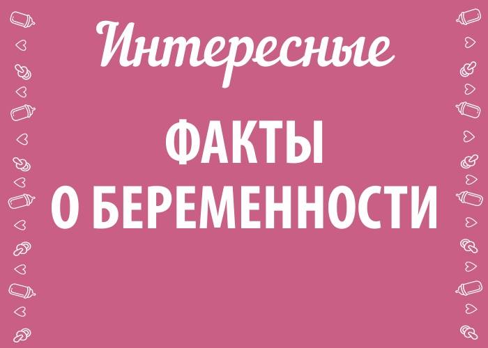 Истории женщин, не знавших о беременности до родов