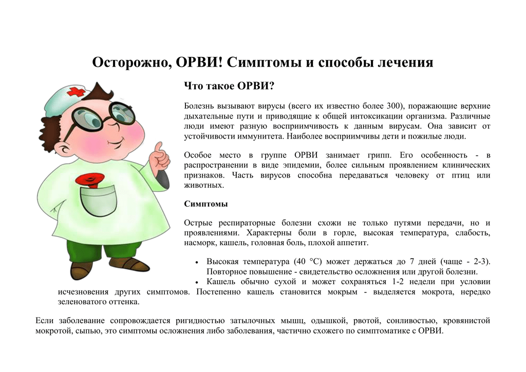 Симптомы лечения детей. Методы профилактики ОРВИ ОРЗ. ОРВИ симптомы профилактика. ОРВИ У детей симптомы и профилактика. Рекомендации по лечению ОРВИ.