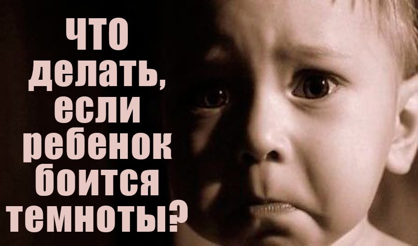 Что делать если ребенок боится оставаться один