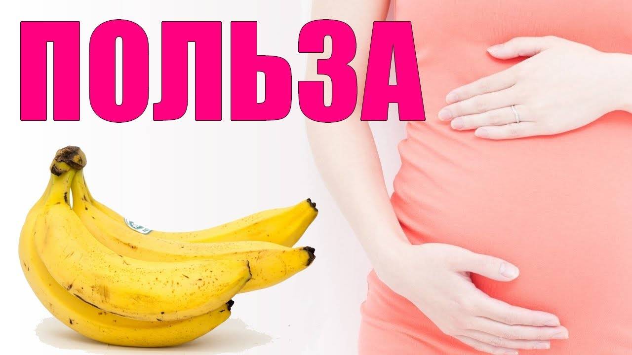 Бананы при беременности: на ранних и поздних сроках, польза и вред