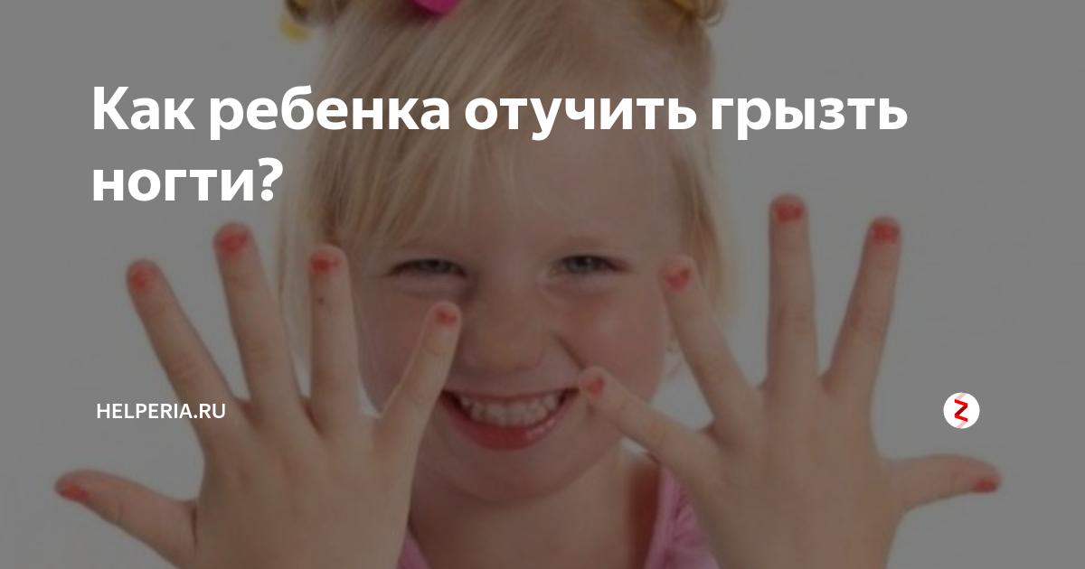 Почему ребенок грызет ногти? как помочь избавиться от привычки.