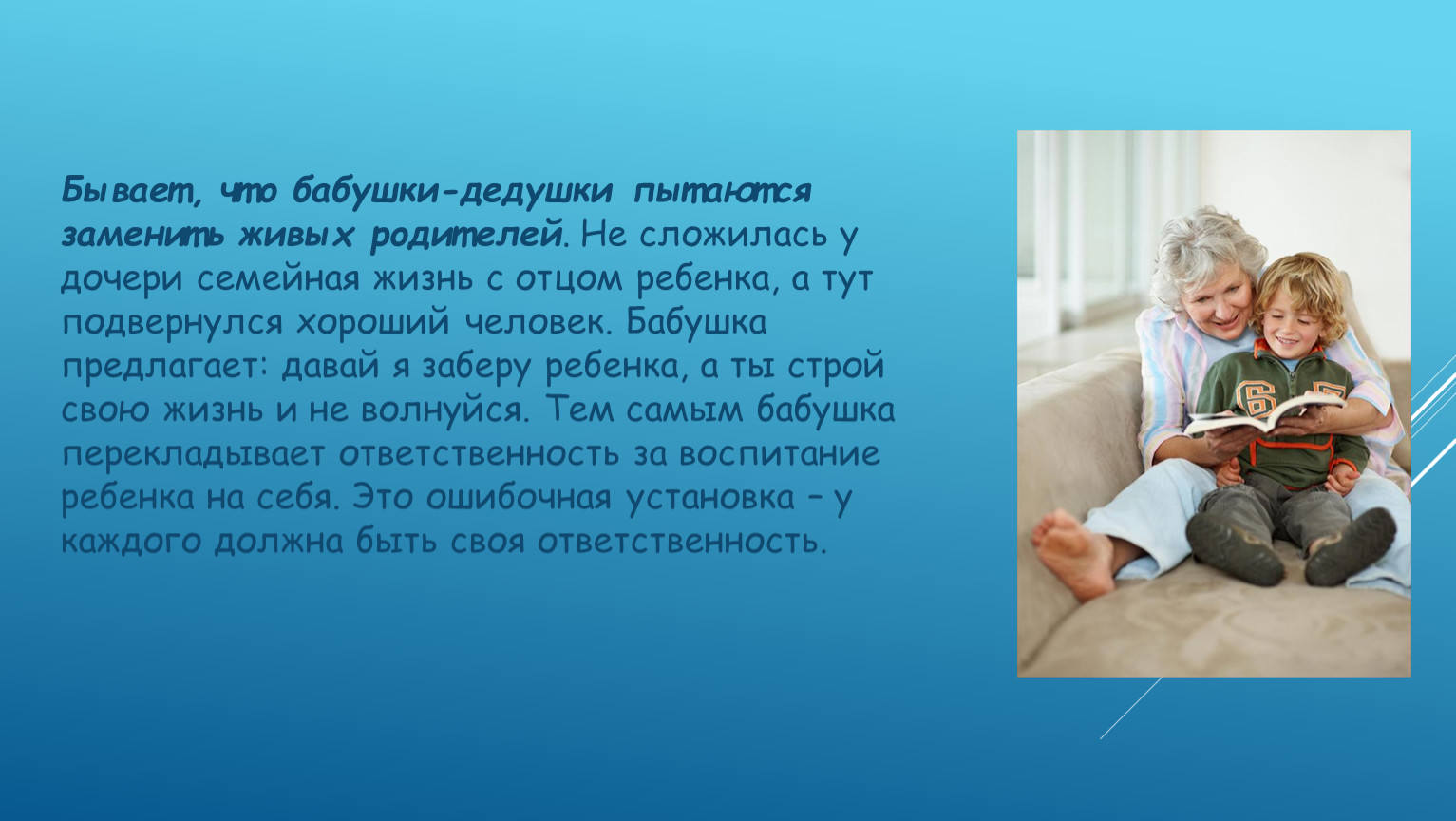 Осторожно, бабушка!