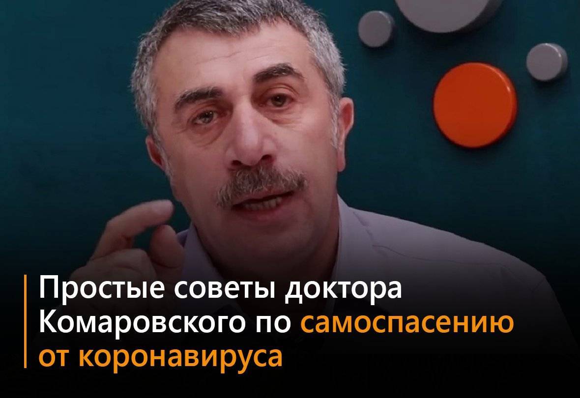 Как защитить ребенка от covid-19 и осложнений? советы доктора комаровского | всё о коронавирусе | здоровье | аиф аргументы и факты в беларуси