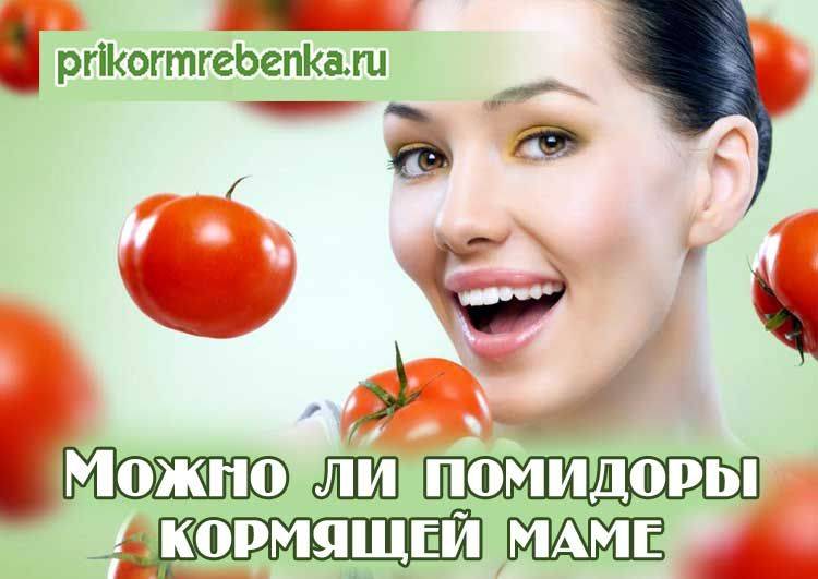 Можно ли помидоры при грудном вскармливании кормящей маме, в том числе в виде томатного сока, пасты и прочего