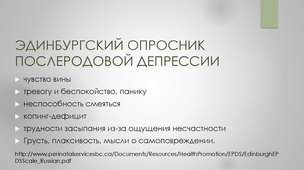 Послеродовая депрессия что это. Послеродовая депрессия презентация. Эдинбургский опросник. Эдинбургский опросник послеродовой депрессии. Послеродовая депрессия книги.