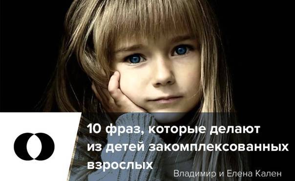 10 фраз, которые делают из детей закомплексованных взрослых — жизнеисцеляющая психология