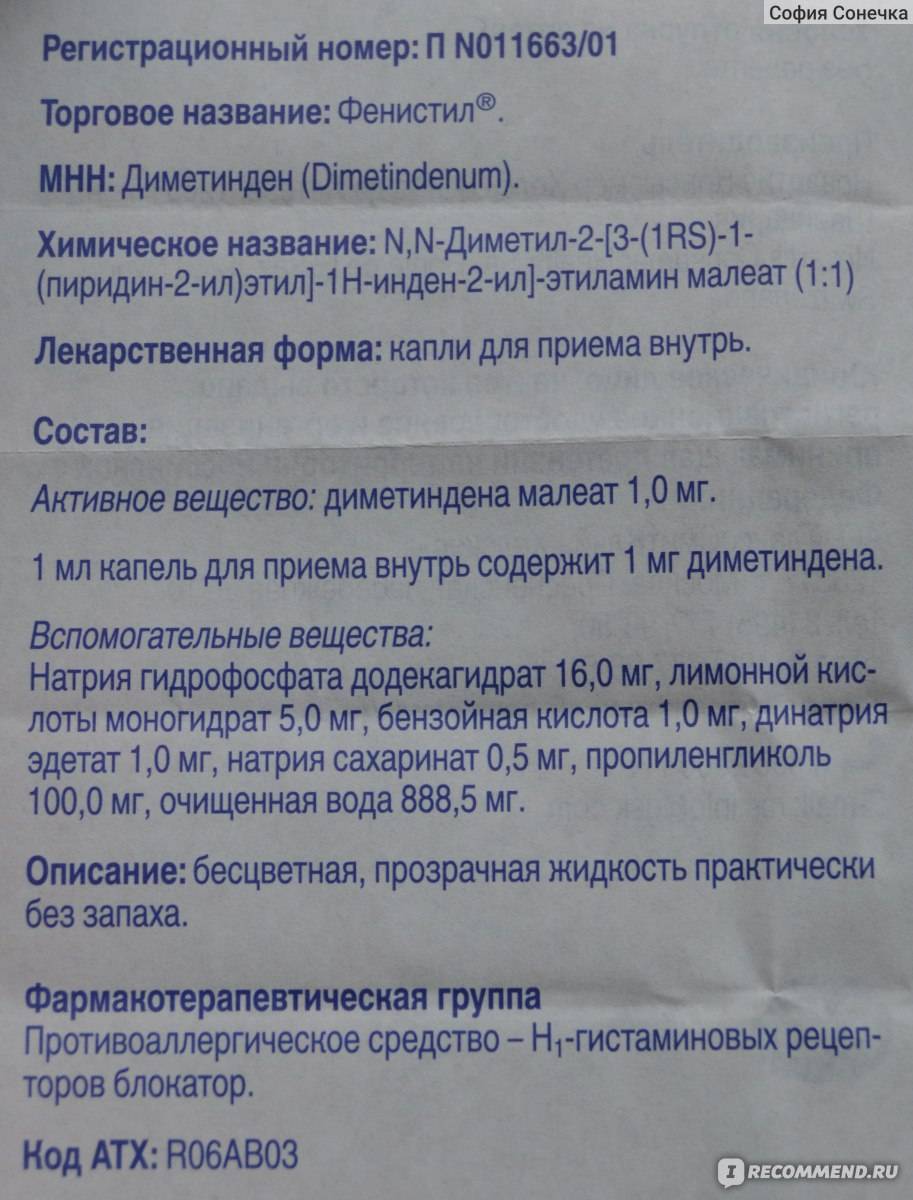 "фенистил" (капли): инструкция по применению, показания, дозировка для детей и взрослых - druggist.ru