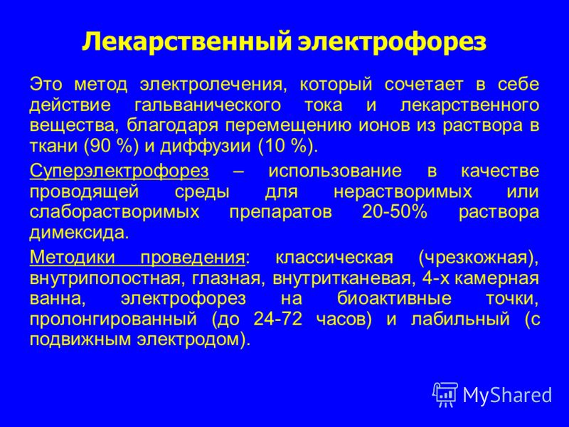 Электрофорез: развенчиваем мифы