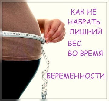 Нормальный вес при беременности: сколько килограммов должна набрать будущая мать | аборт в спб