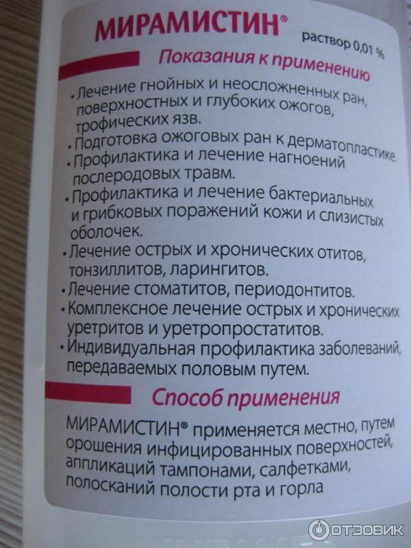 Мирамистин детям до 1 года - инструкция, особенности лечения