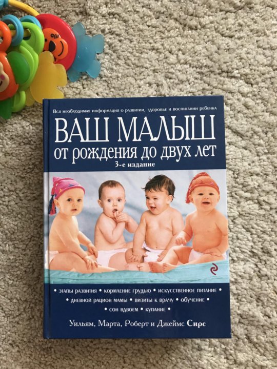 "ваш малыш от рождения до двух лет": скачать книгу fb2, epub или читать онлайн уильям сирс