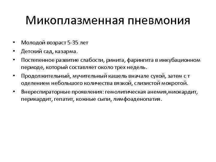 Респираторная микоплазменная инфекция у детей - симптомы болезни, профилактика и лечение респираторной микоплазменной инфекции у детей, причины заболевания и его диагностика на eurolab