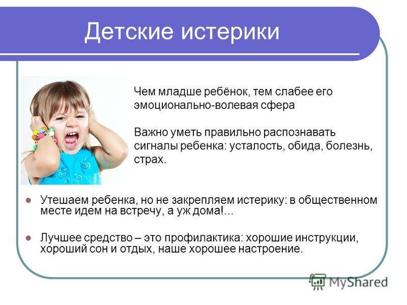 Что делать если ребенок не слушает. Причины истерики у детей. Что делать если у ребенка истерика. Истерики у ребенка 2 года. Как справиться с истерикой у ребенка 2 года.