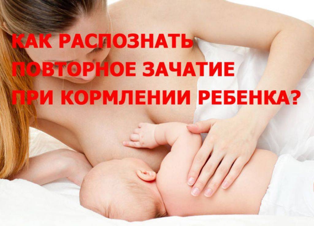 Можно ли забеременеть во время грудного вскармливания - особенности и рекомендации :: syl.ru