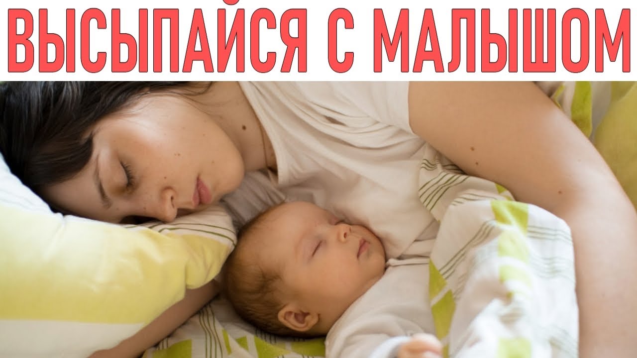 7 советов молодым мамам, которые мечтают выспаться