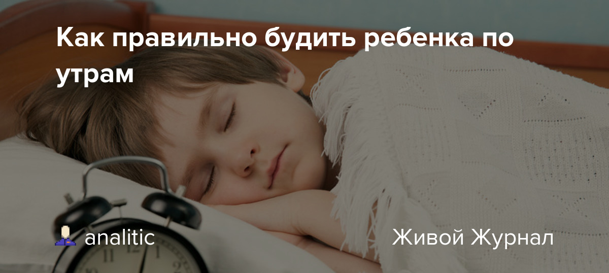 Узнайте как правильно будить ребенка по утрам?