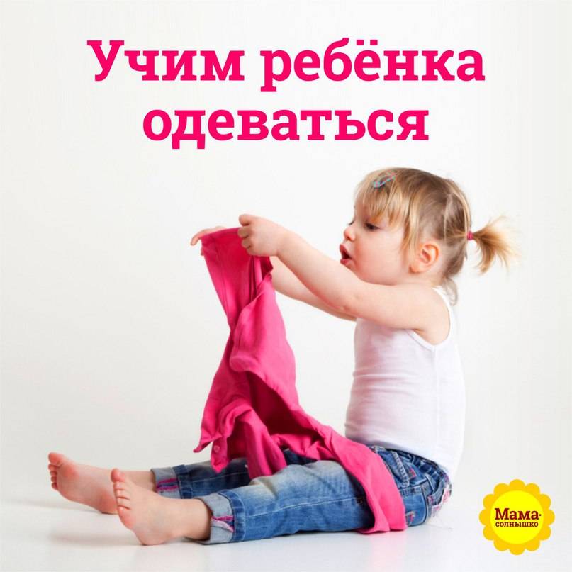 Как научить ребенка одеваться самостоятельно и быстро раздеваться в 3-4 года