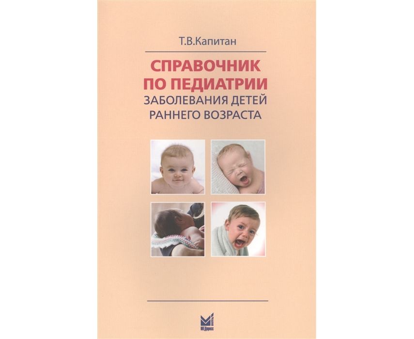 Самые распространенные болезни, недуги и проблемы новорожденных детей (мини справочник)