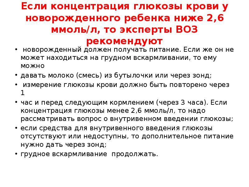 Глюкоза понижена. Низкий сахар в крови у новорожденного ребенка. Низкий сахар у новорожденного ребенка. Низкий сахар у новорожденного ребенка причины. Низкий сахар в крови у новорожденного ребенка причины.