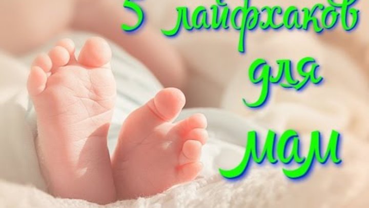 Первый год жизни ребенка: 10 лайфхаков для мамы младенца