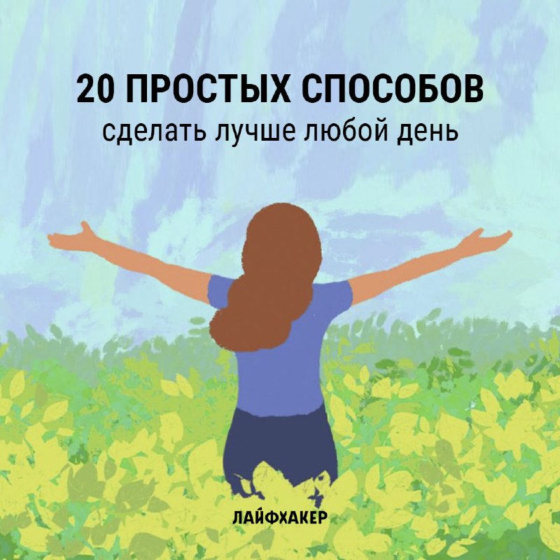25 советов, как организовать свой день и стать более эффективным - переменам быть!