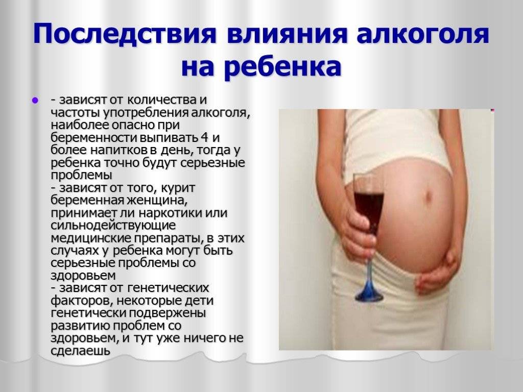 Как алкоголь влияет на неродившегося ребенка