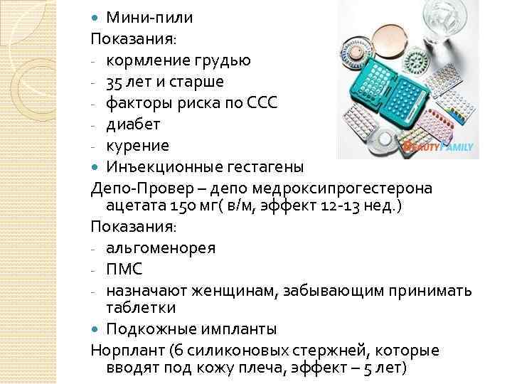 Мини пил таблетки. Мини пили. Мини-пили контрацептивы. Таблетки мини пили противозачаточные. Метод контрацепции мини-пили.