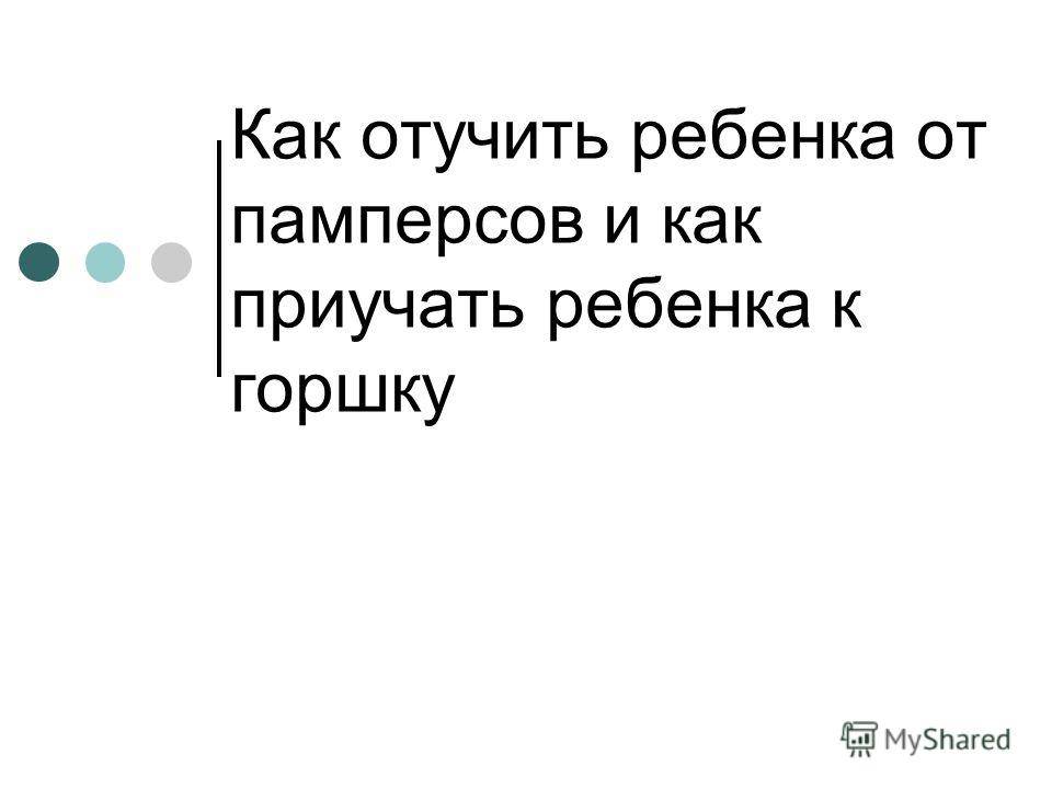 Как отучить ребенка от "памперсов" - развитие ребенка