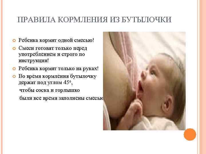 Как правильно кормить новорожденного из бутылочки: в какой позе и каком положении это делать, можно ли лежа, как держать малыша, чтобы он не срыгивал?