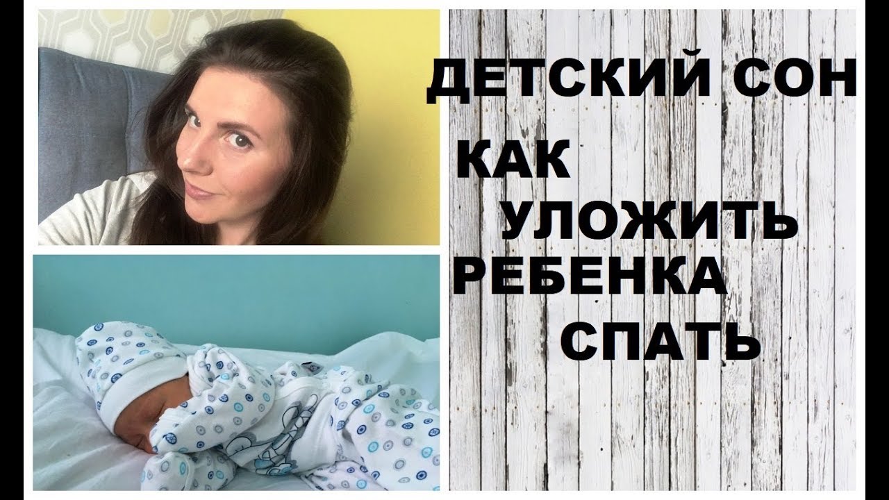 Уложить ребенка спать без слез или дать ему поплакать | консультант по детскому сну