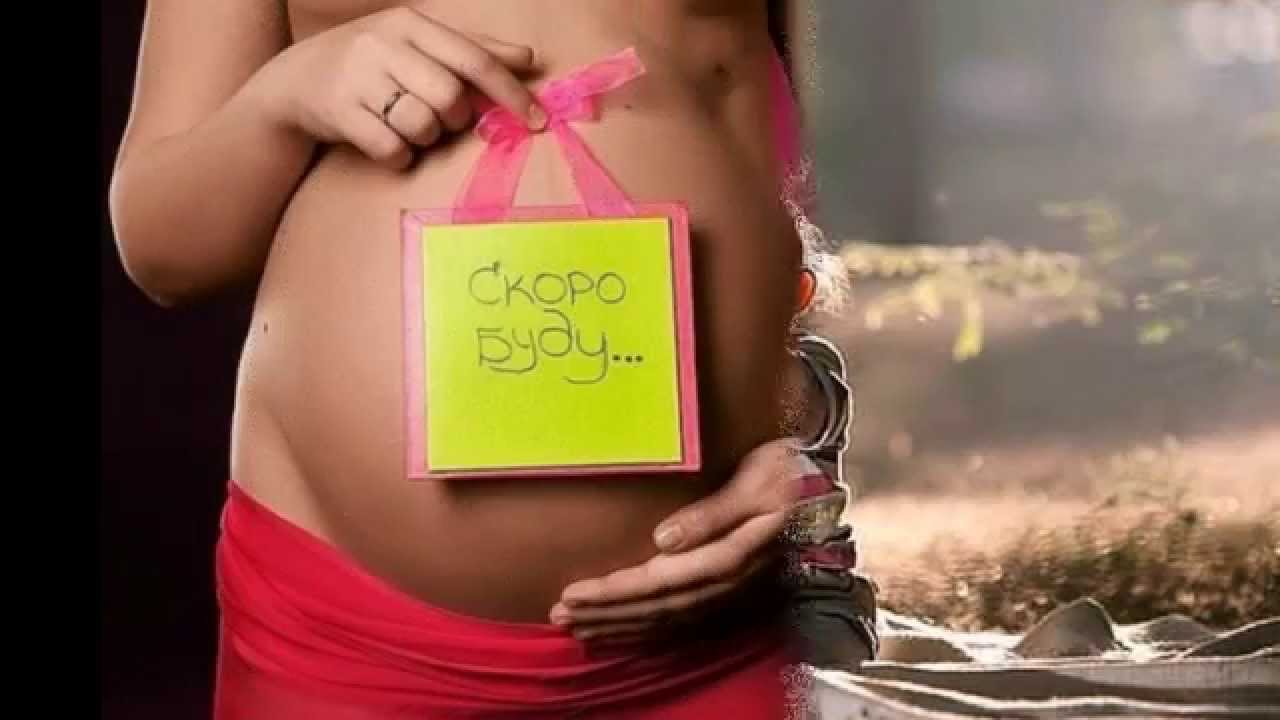 Беременна от бывшего читать. Беременность картинки. Беременность картинки красивые. Я беременна картинки. Картинки беременным для поднятия настроения.