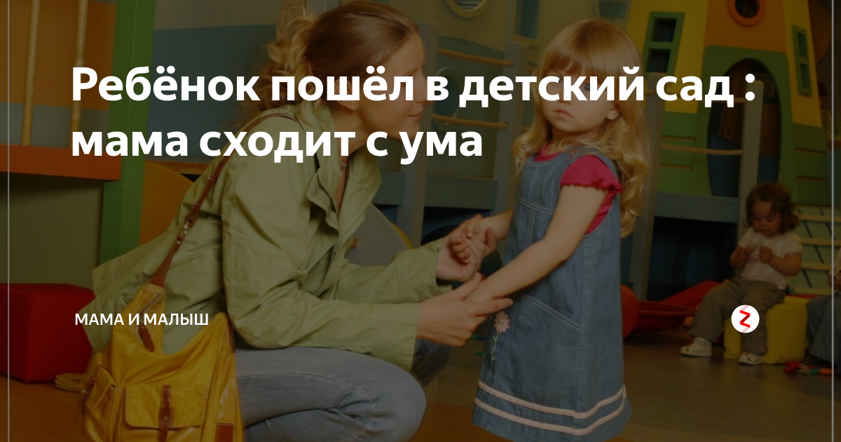 Ребенок отказывается идти в детский сад: “мама, я больше никогда не пойду в садик!”