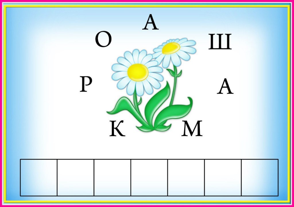 Логические игры с буквами и словами для детей 6-7 лет с ответами