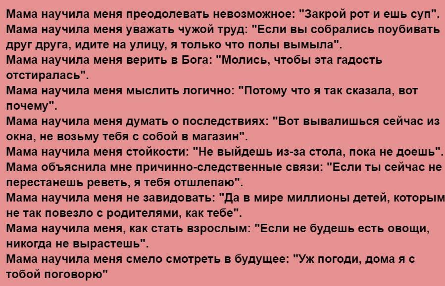 Пока она мне текст. Мама научила меня многому. Моя мама научила меня многому прикол. Мама научила меня многому преодолевать. Родители меня научили невозможному.