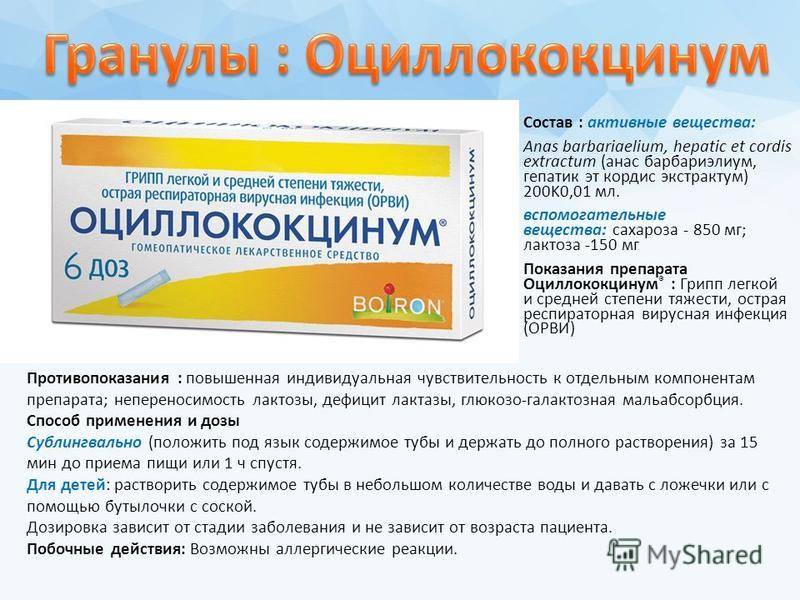 Оциллококцинум для детейу: инструкция по применению, дозировка, как давать препарат детям / mama66.ru
