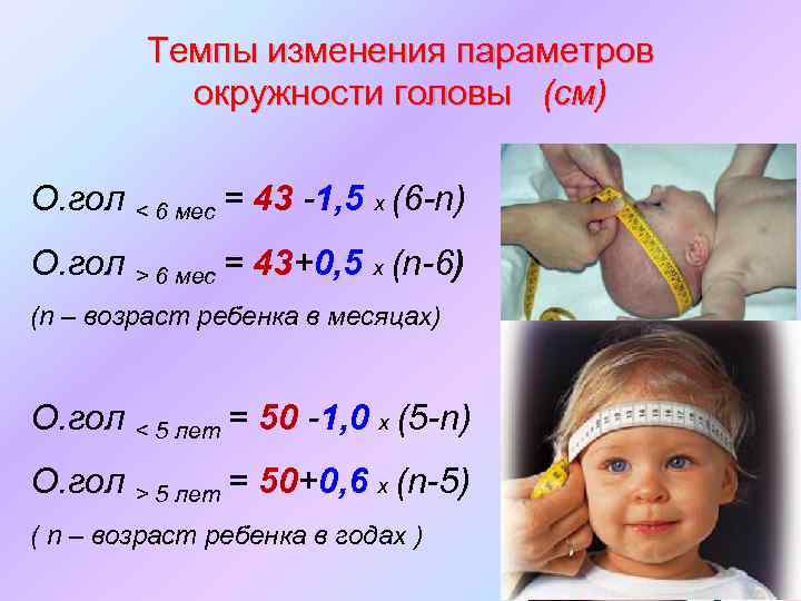 Окружность головы в 6 месяцев. Окрудность головы ребёнка. Окружность головы у детей. Формула расчета окружности головы ребенка.