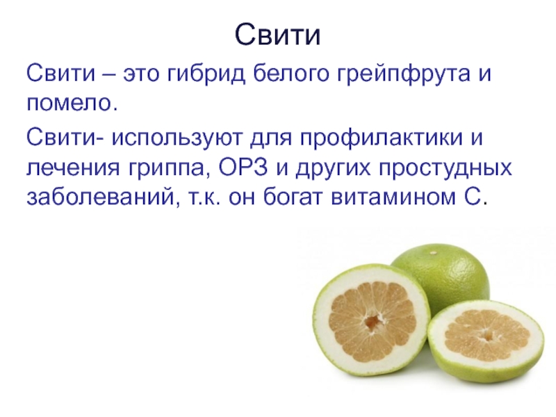Свити: что это такое, вкус фрукта, польза, вред, состав, как выбрать, хранить и есть плод