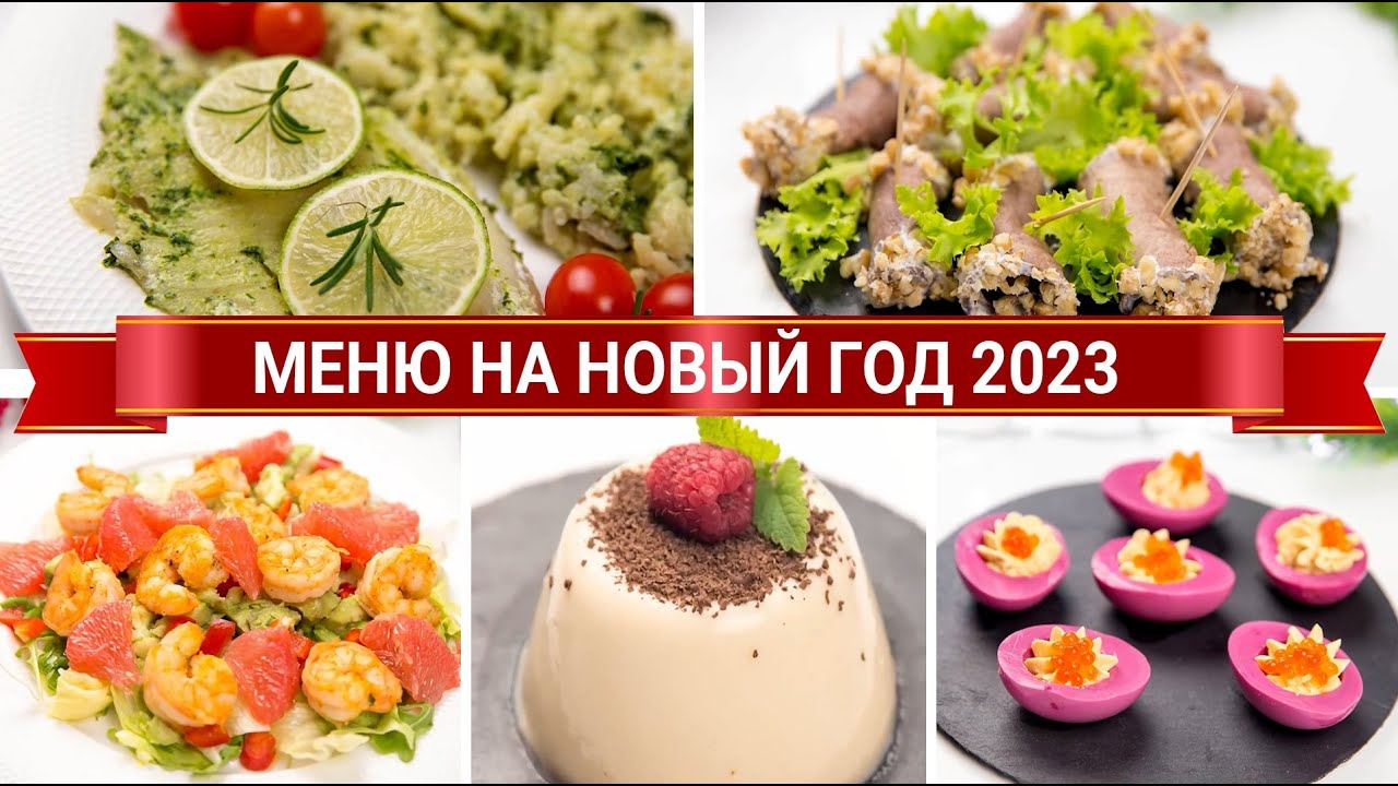 Видео рецепты от ольги: меню на новый год 2019 (пошаговые рецепты каждого блюда)