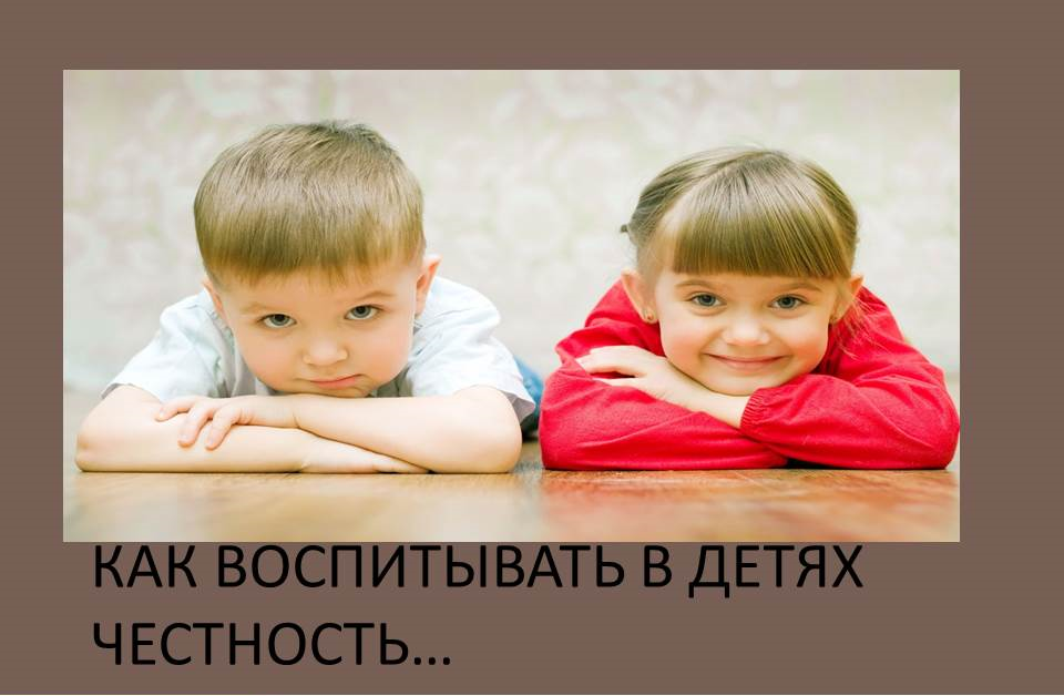 Лениногороцы, как воспитать честного ребёнка.