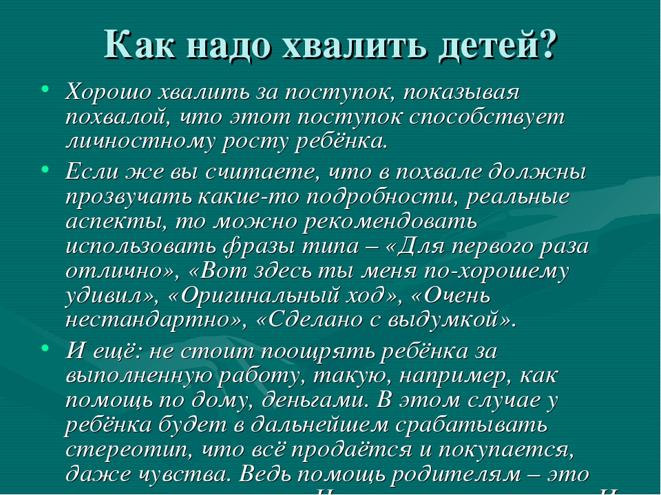Как правильно хвалить ребенка: 7 советов как родители хвалят детей
