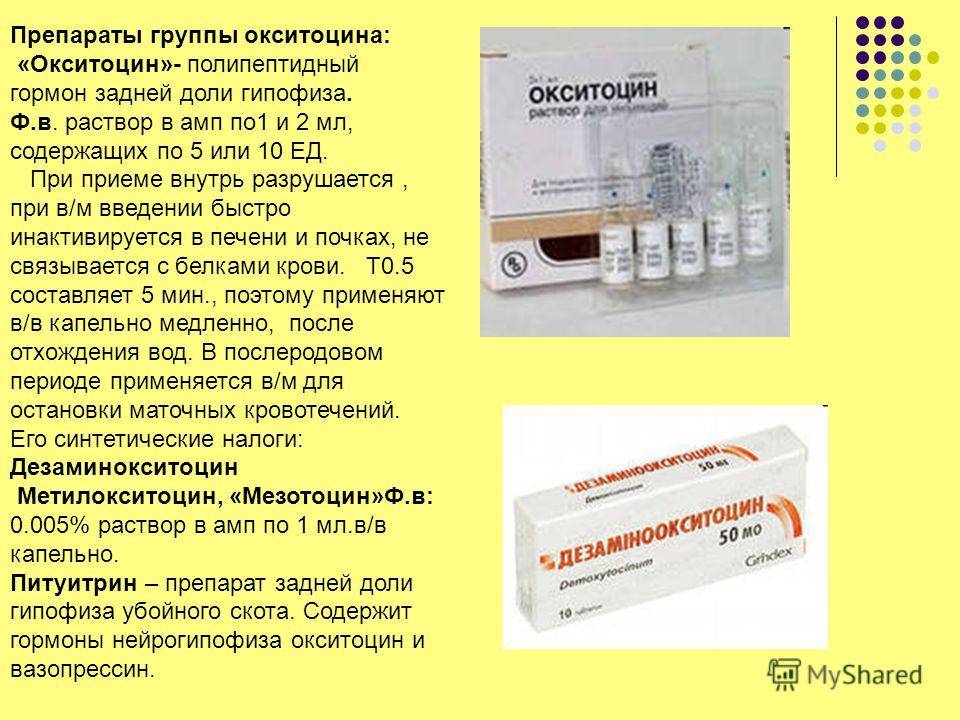 Окситоцин — что это? как он действует? зачем его назначают?