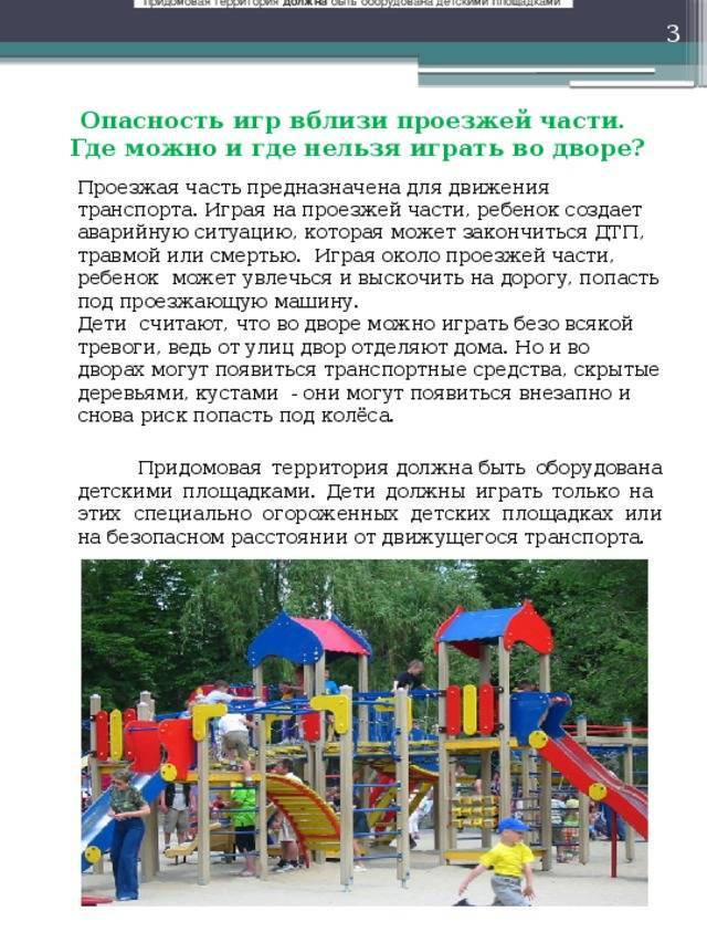 Правила поведения на детской площадке для детей и родителей