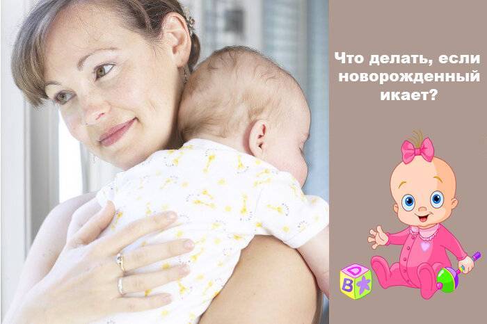 Икота у новорожденного | уроки для мам