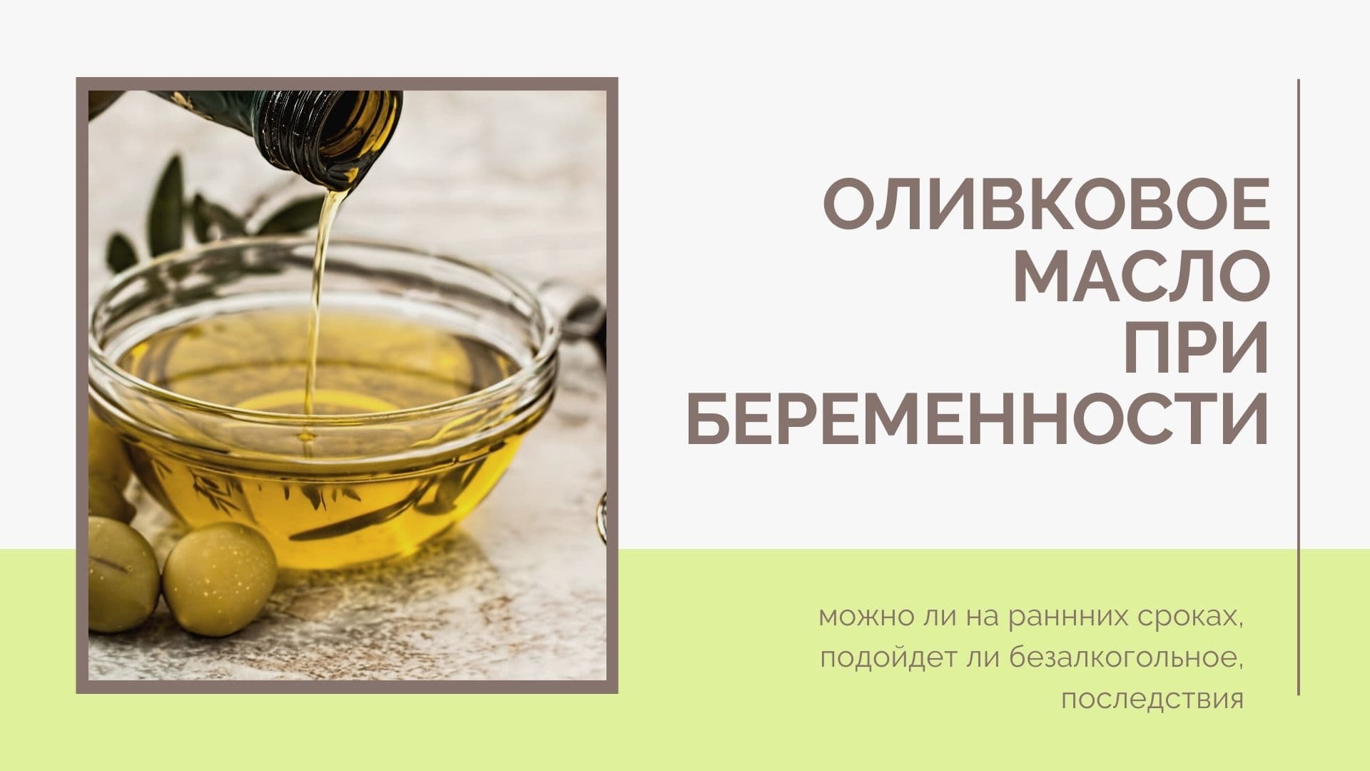 Оливковое масло при беременности